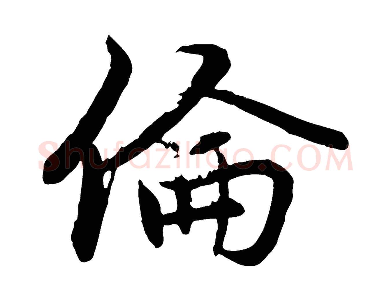 倫毛笔行楷写法,摘自元代赵孟頫感兴诗并序
