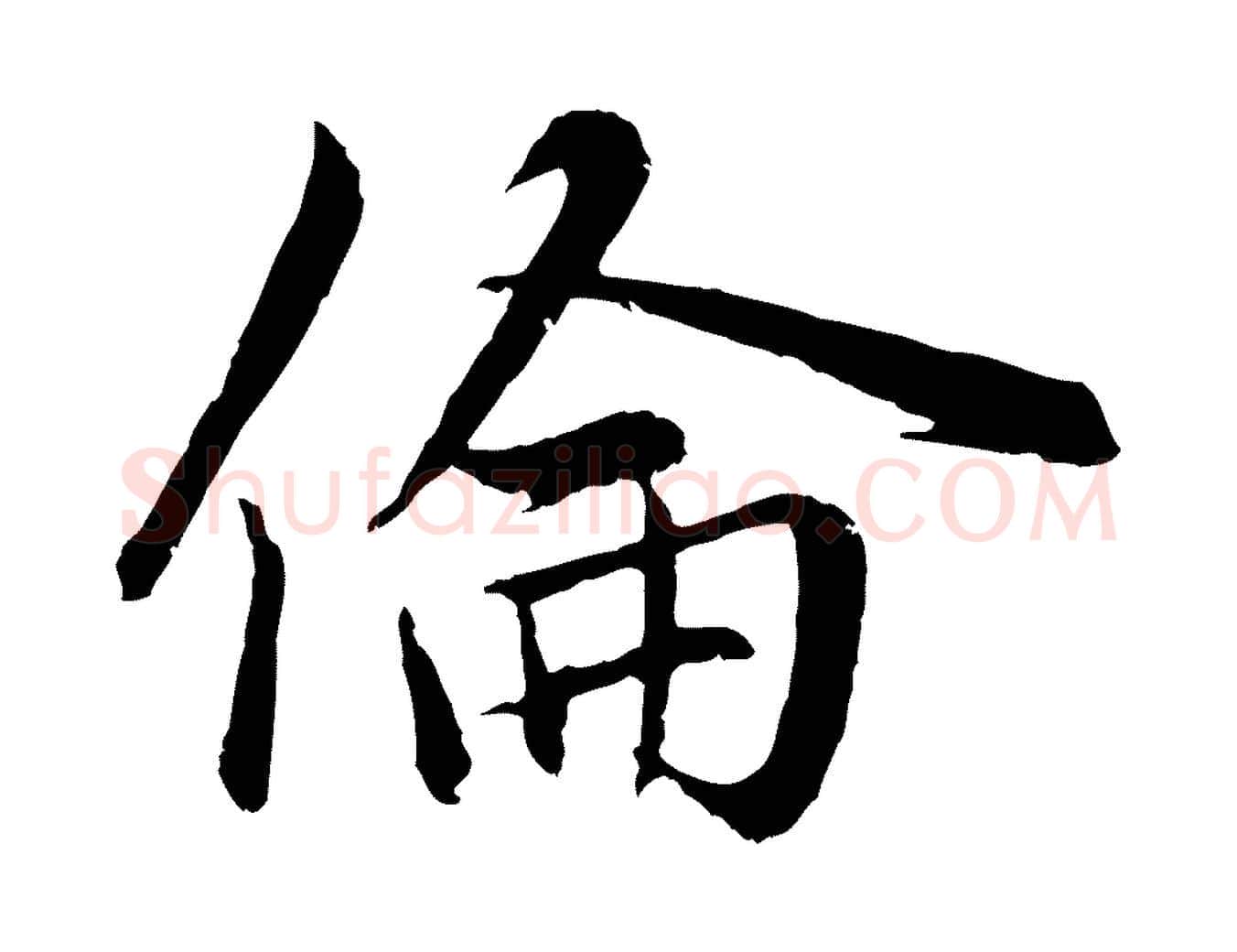 倫毛笔行楷写法,摘自元代赵孟頫感兴诗并序