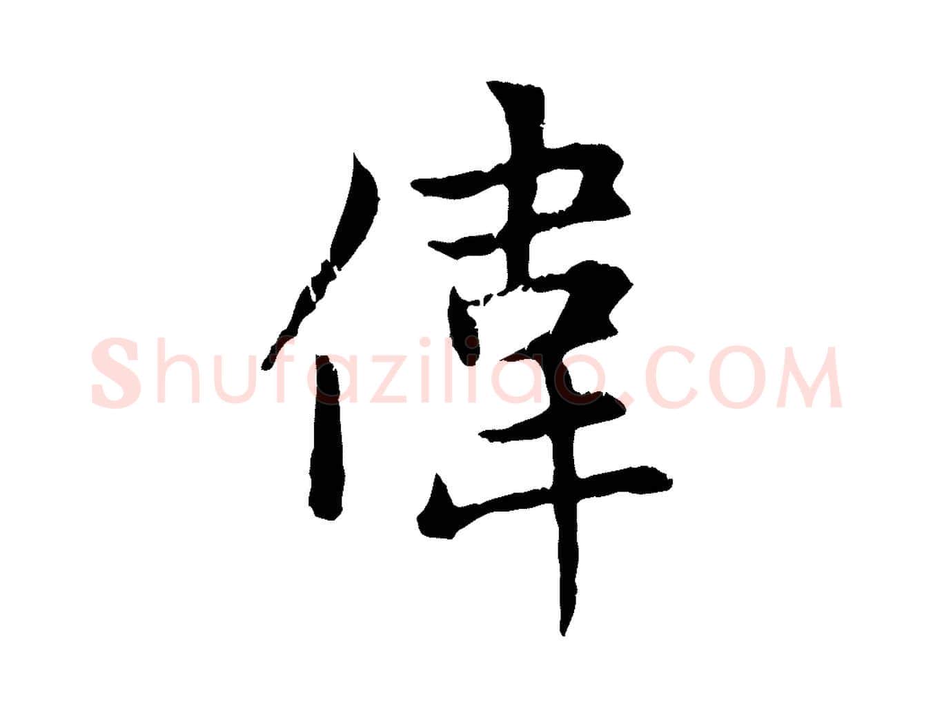 偉毛笔行楷写法,摘自元代赵孟頫感兴诗并序