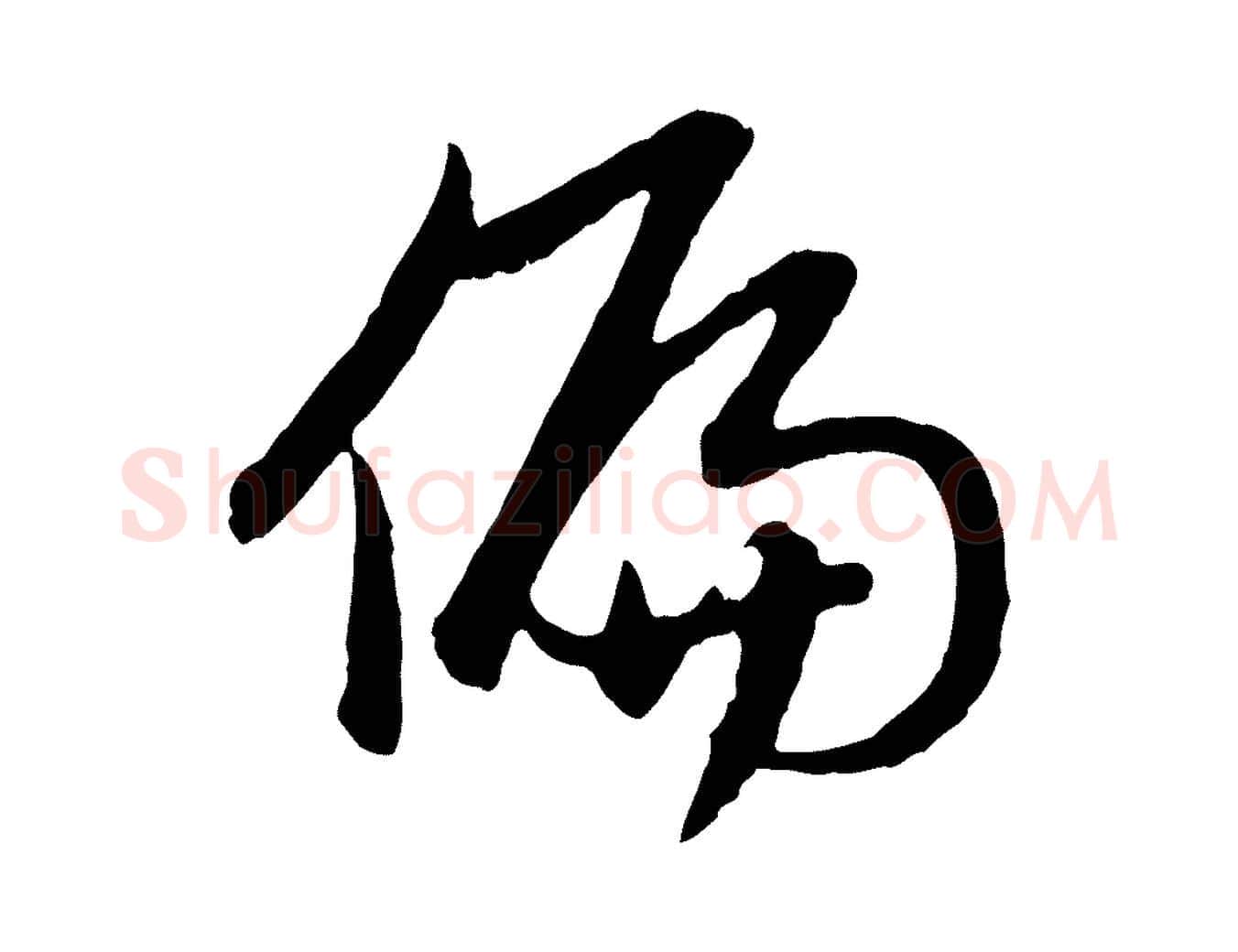 偏毛笔行楷写法,摘自元代赵孟頫感兴诗并序