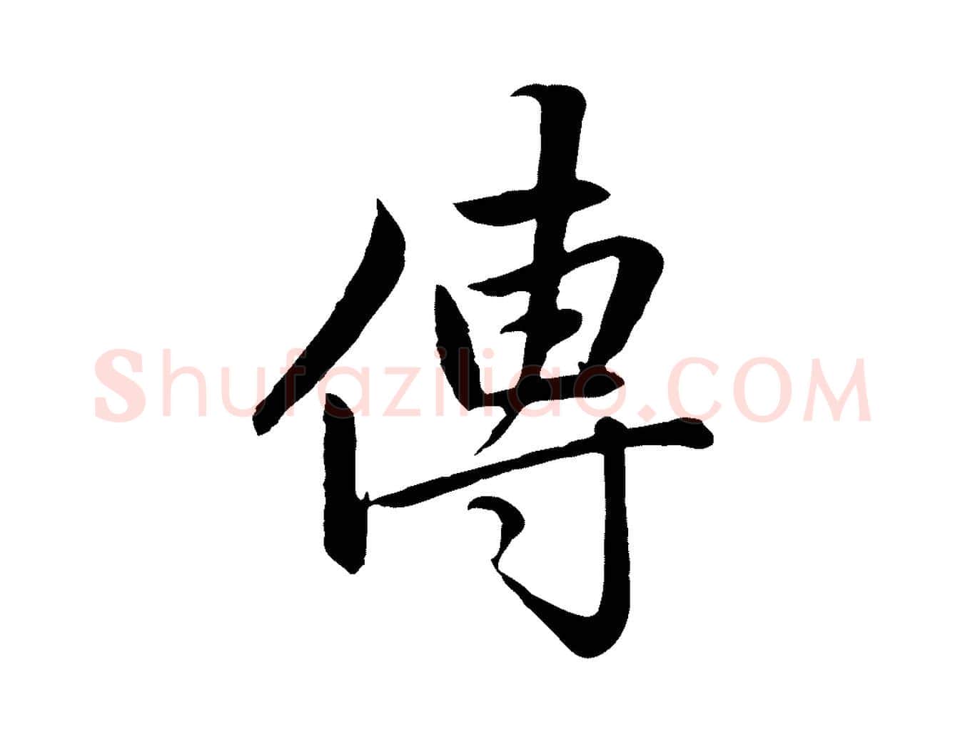 傳毛笔行楷写法,摘自元代赵孟頫感兴诗并序