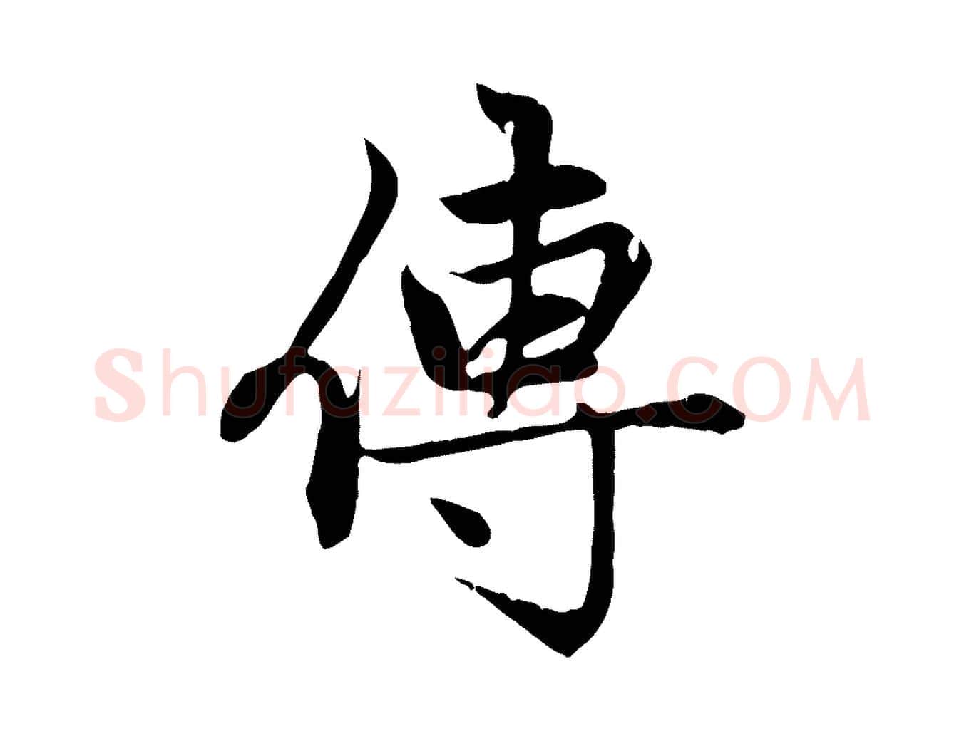 傳毛笔行楷写法,摘自元代赵孟頫感兴诗并序