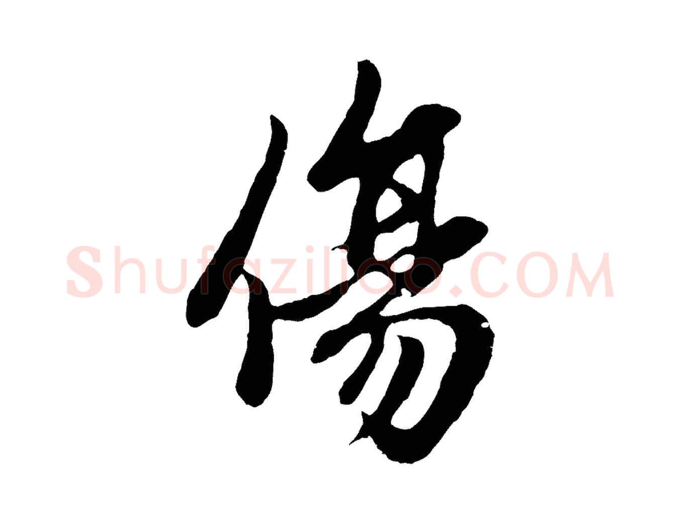 傷毛笔行楷写法,摘自元代赵孟頫感兴诗并序