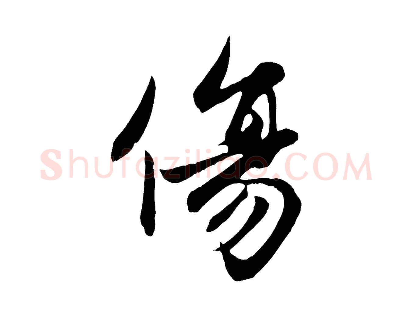 傷毛笔行楷写法,摘自元代赵孟頫感兴诗并序