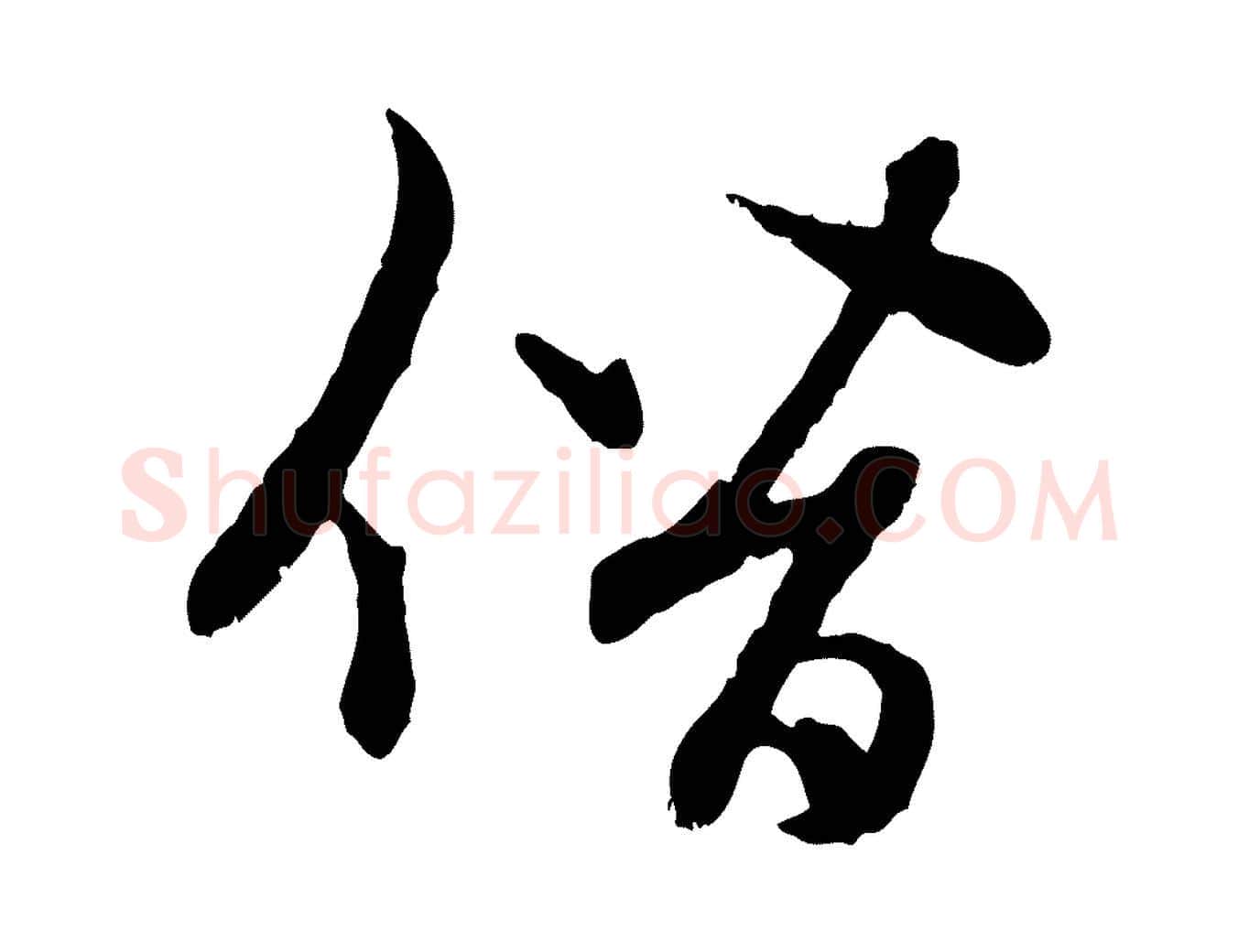 僭毛笔行楷写法,摘自元代赵孟頫感兴诗并序