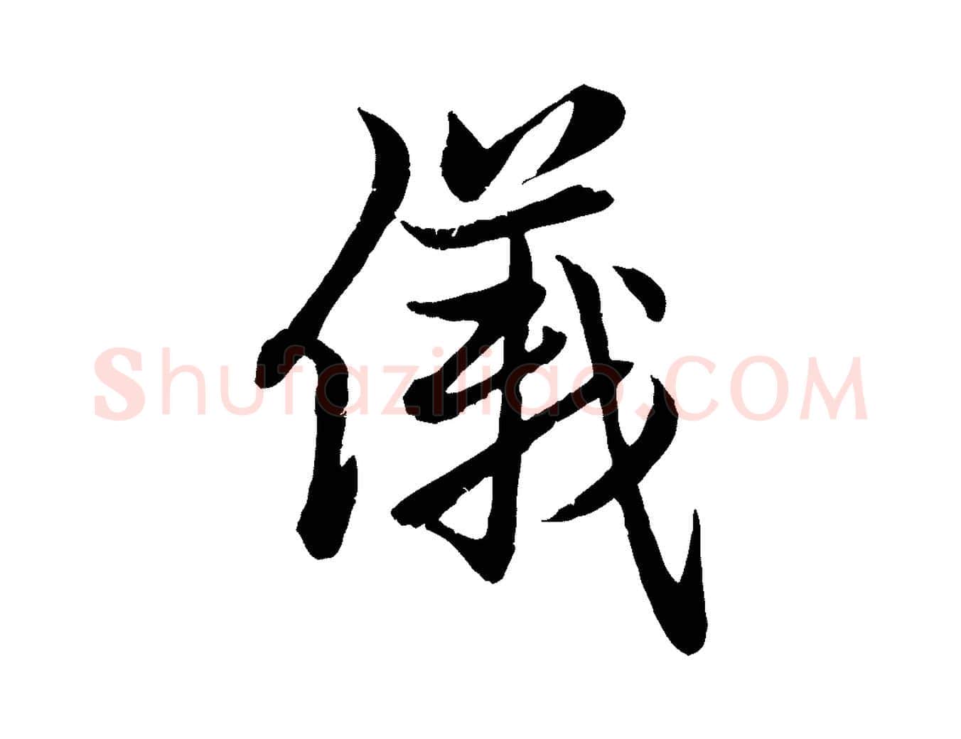 儀毛笔行楷写法,摘自元代赵孟頫感兴诗并序