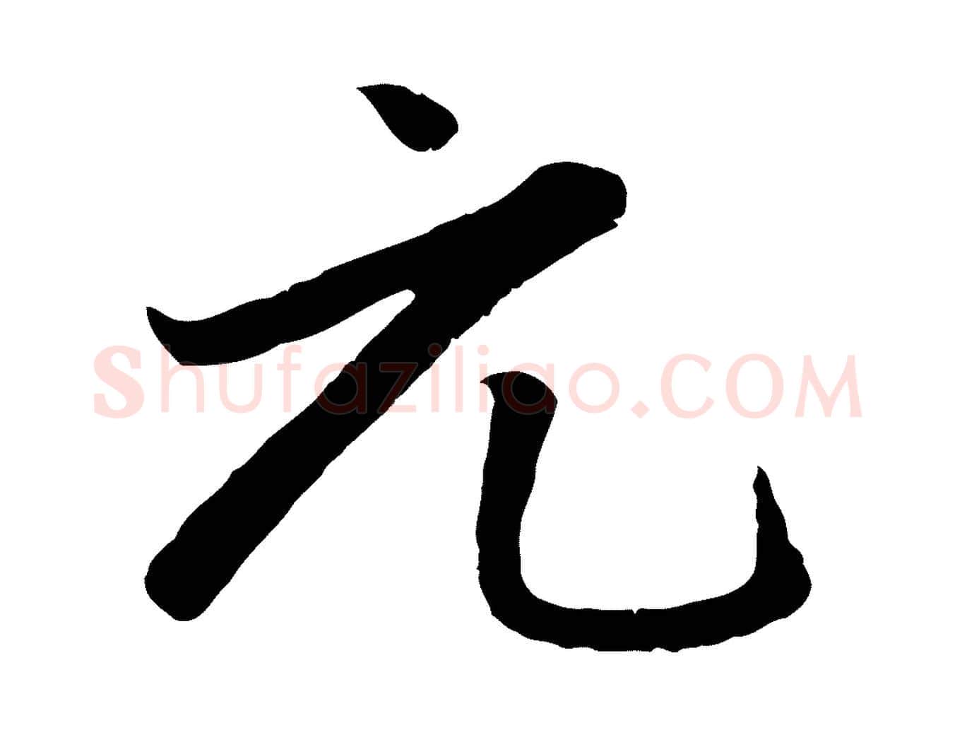 元毛笔行楷写法,摘自元代赵孟頫感兴诗并序