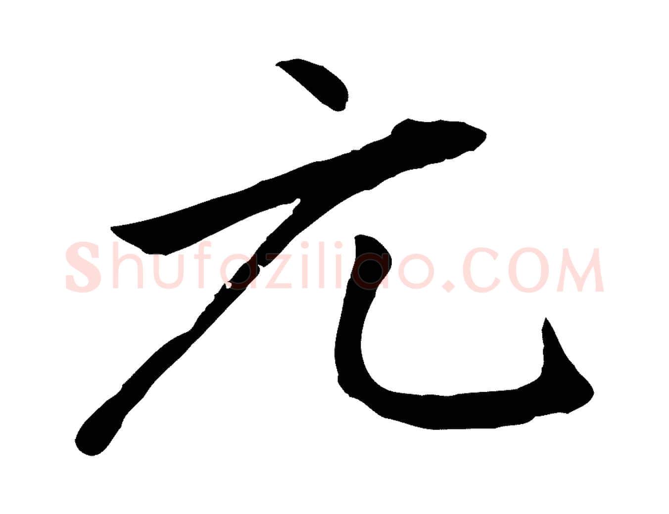 元毛笔行楷写法,摘自元代赵孟頫感兴诗并序