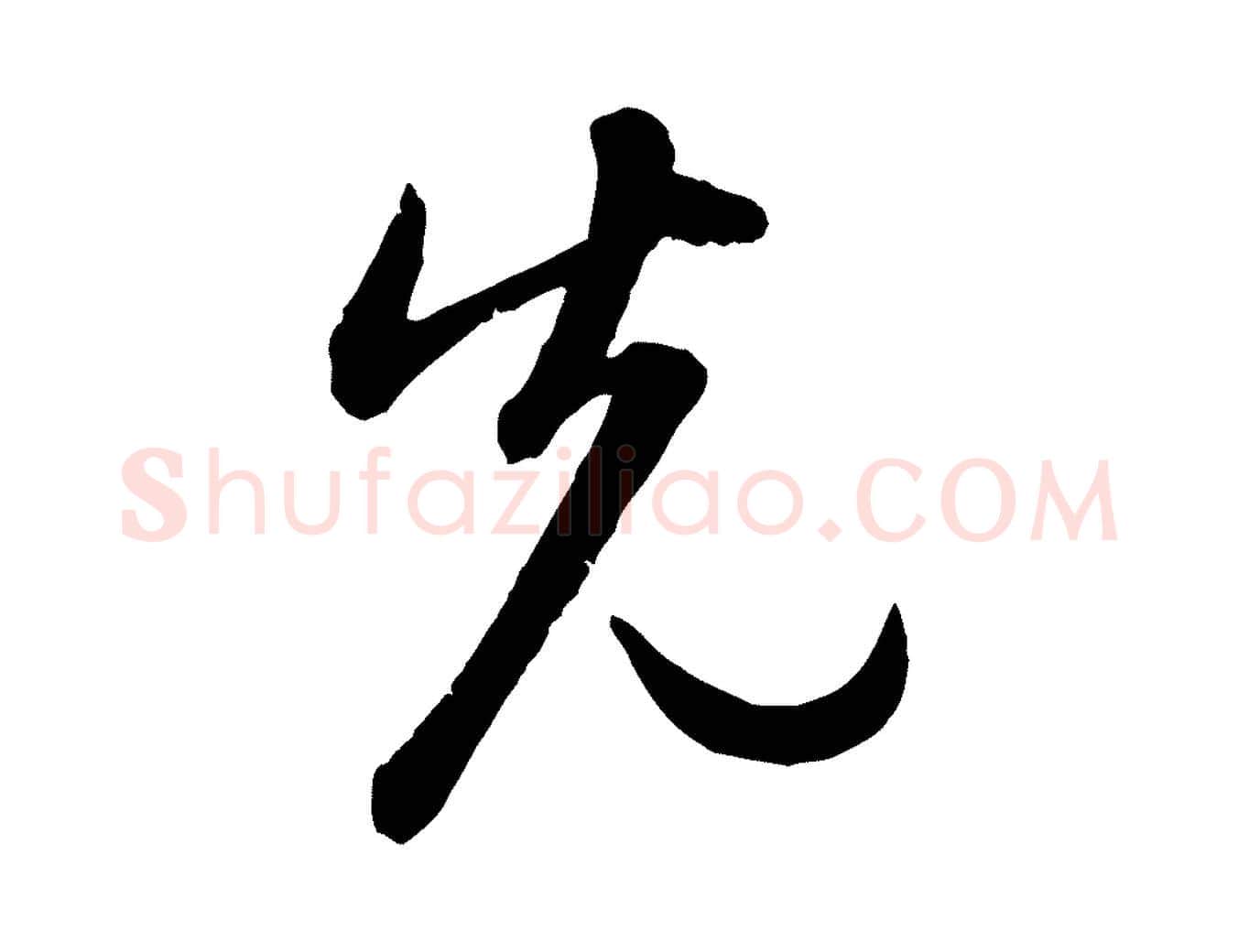先毛笔行楷写法,摘自元代赵孟頫感兴诗并序