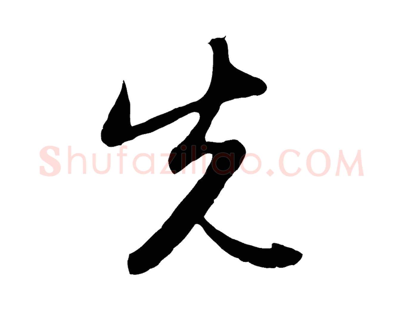 先毛笔行楷写法,摘自元代赵孟頫感兴诗并序
