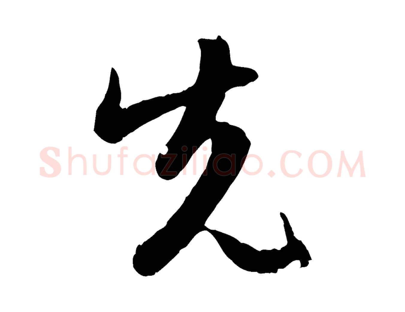 先毛笔行楷写法,摘自元代赵孟頫感兴诗并序