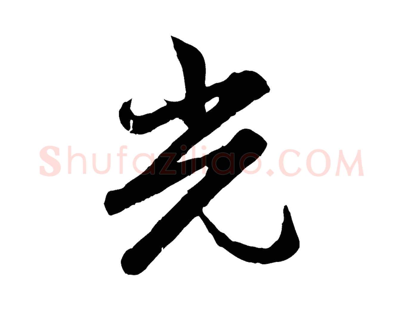 光毛笔行楷写法,摘自元代赵孟頫感兴诗并序