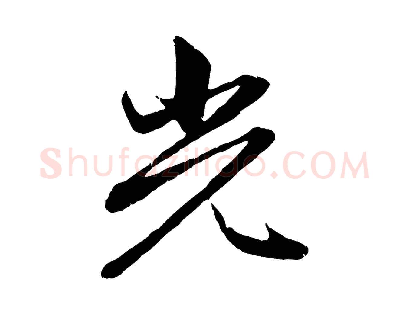 光毛笔行楷写法,摘自元代赵孟頫感兴诗并序