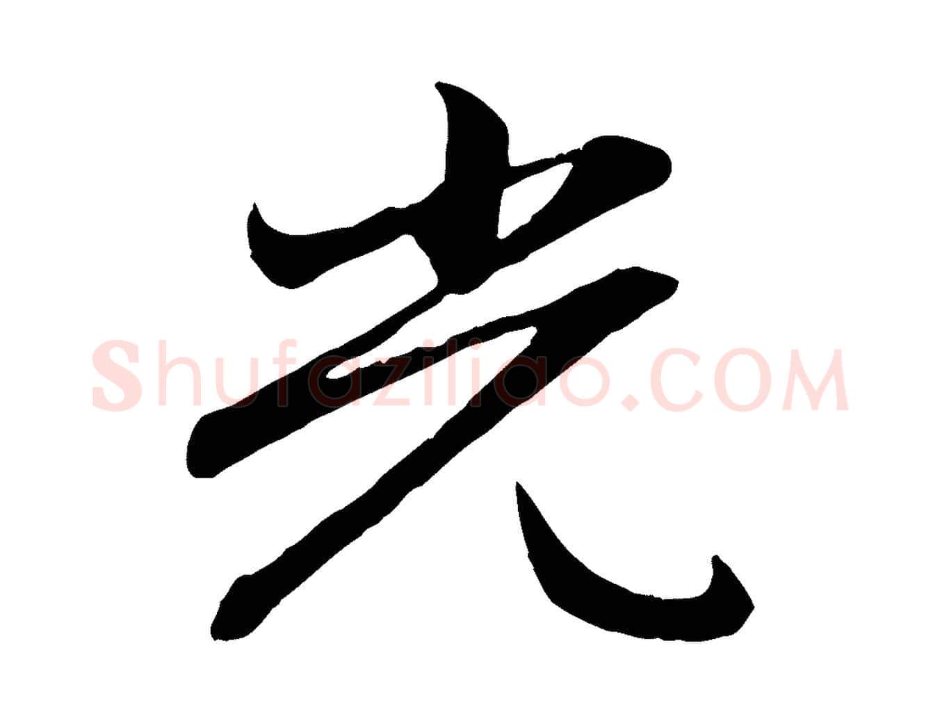 光毛笔行楷写法,摘自元代赵孟頫感兴诗并序