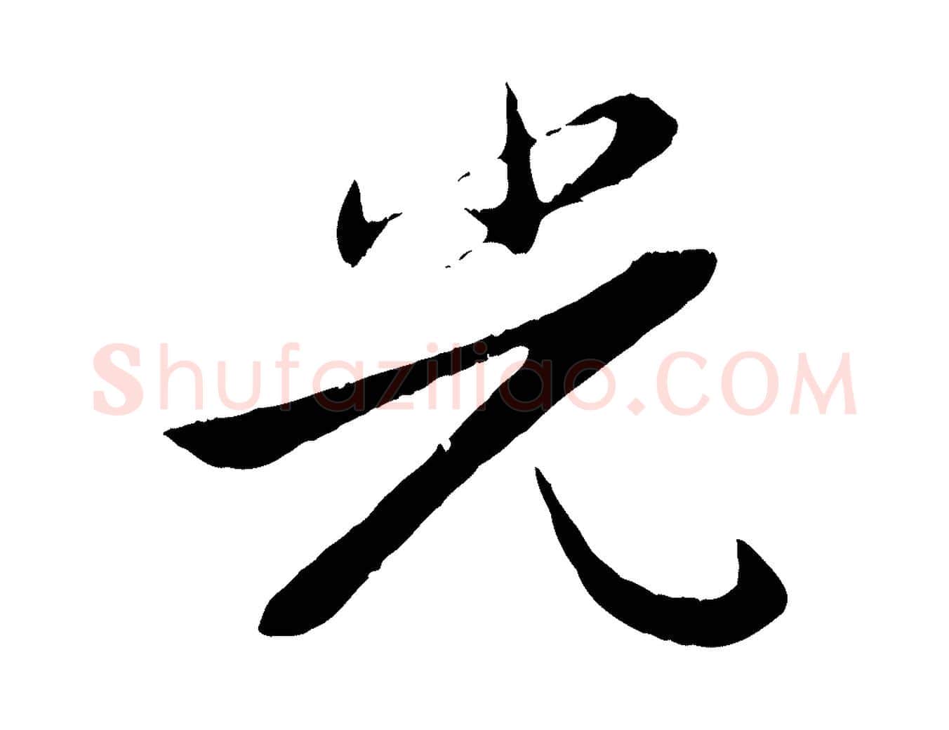光毛笔行楷写法,摘自元代赵孟頫感兴诗并序