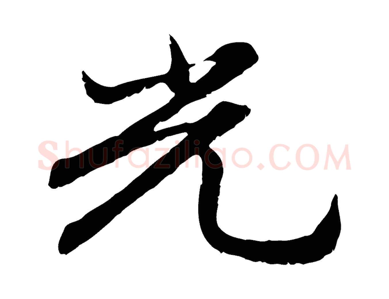 光毛笔行楷写法,摘自元代赵孟頫感兴诗并序