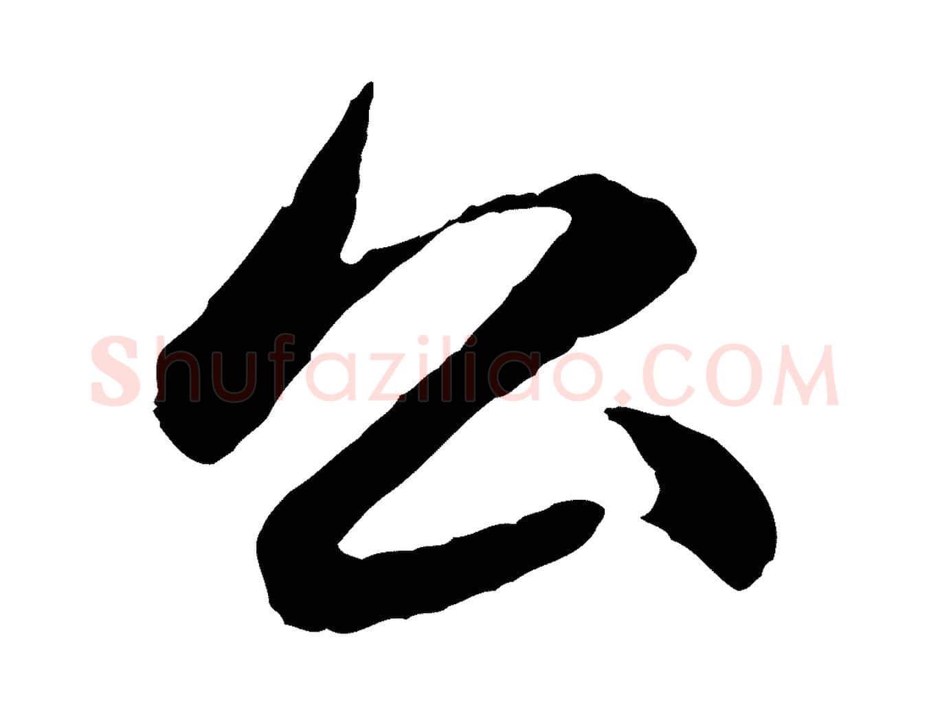 公毛笔行楷写法,摘自元代赵孟頫感兴诗并序