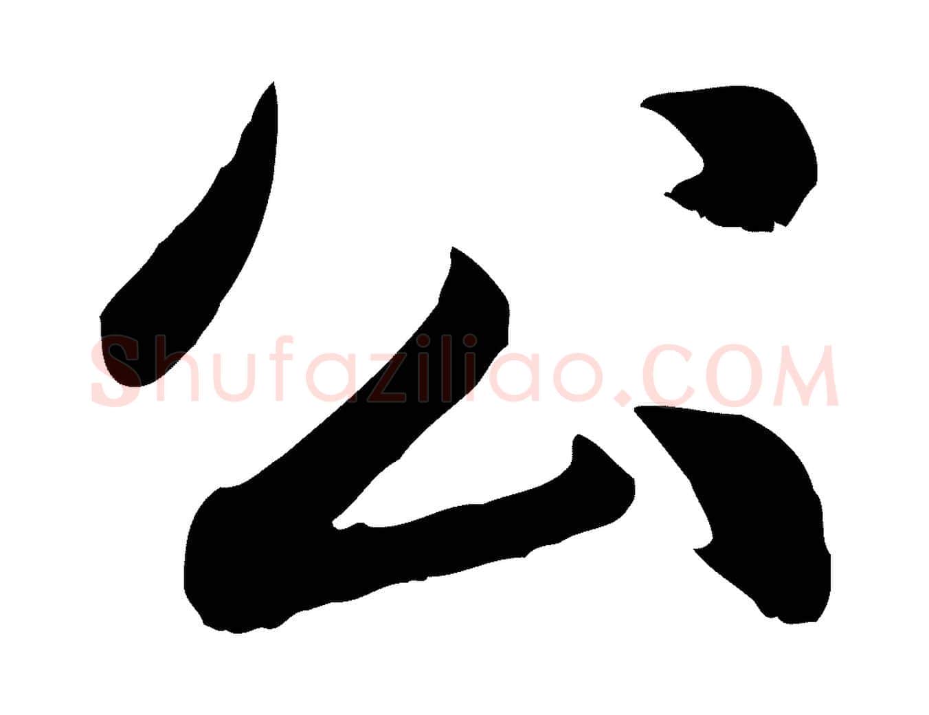 公毛笔行楷写法,摘自元代赵孟頫感兴诗并序