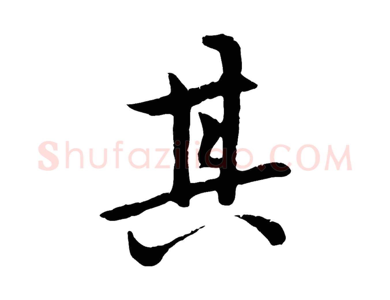 其毛笔行楷写法,摘自元代赵孟頫感兴诗并序