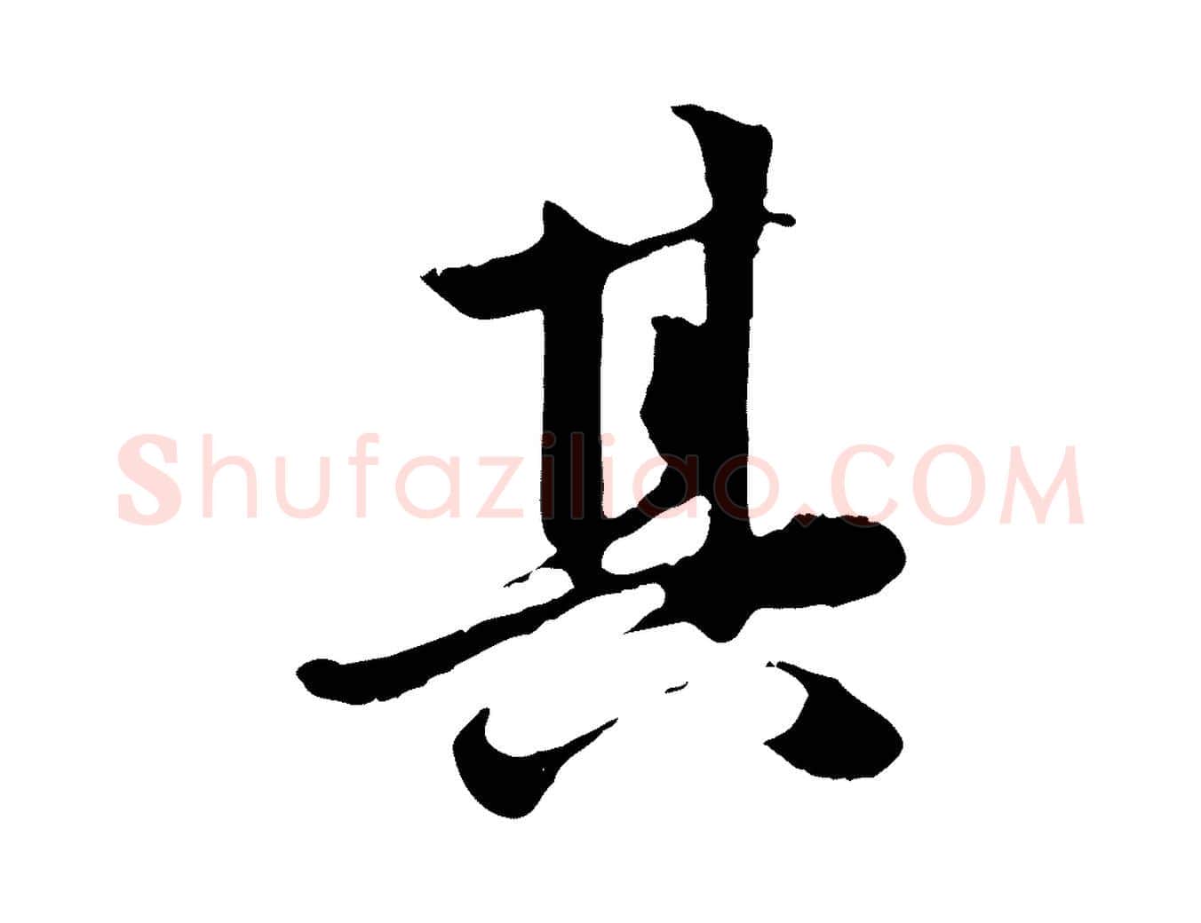 其毛笔行楷写法,摘自元代赵孟頫感兴诗并序