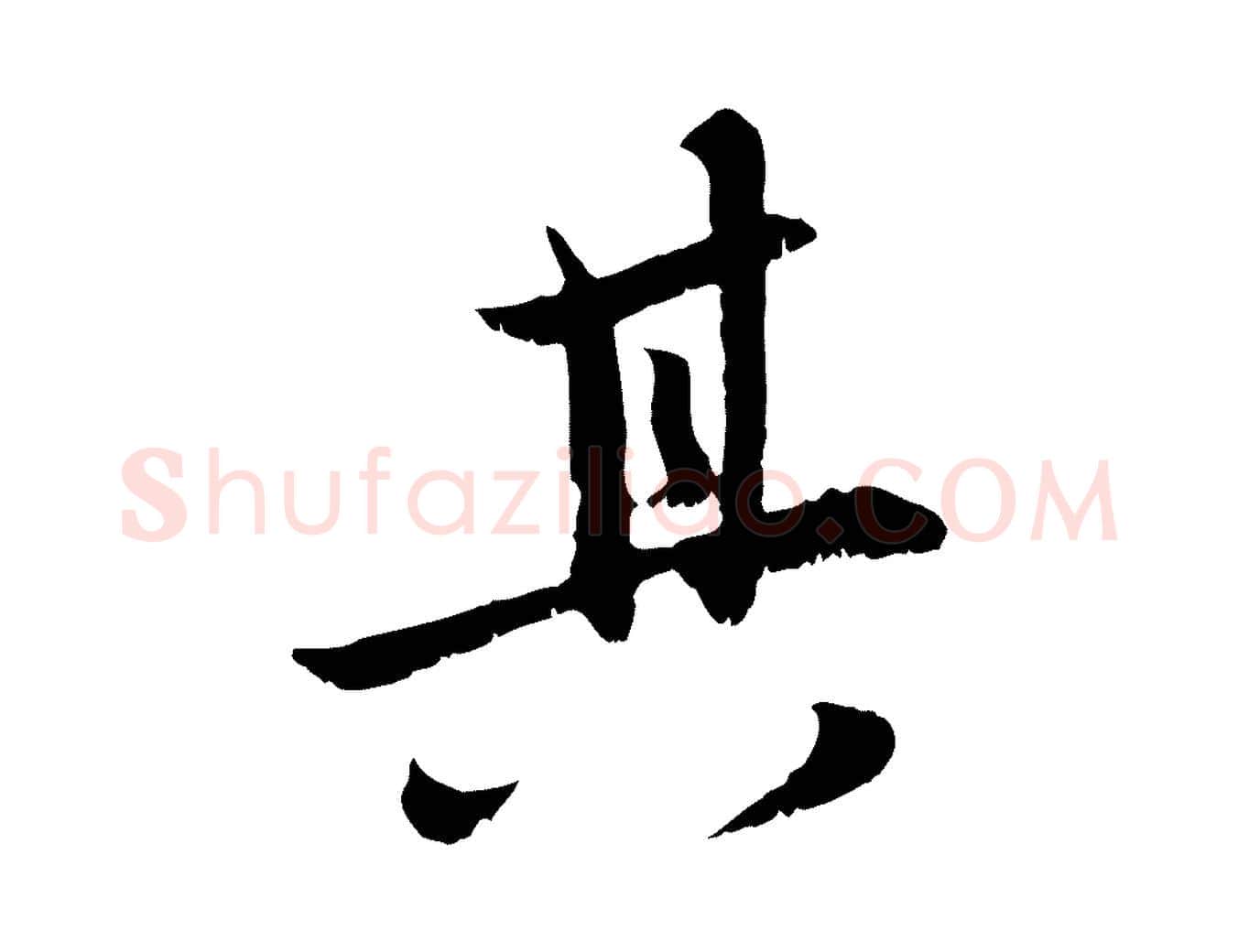 其毛笔行楷写法,摘自元代赵孟頫感兴诗并序