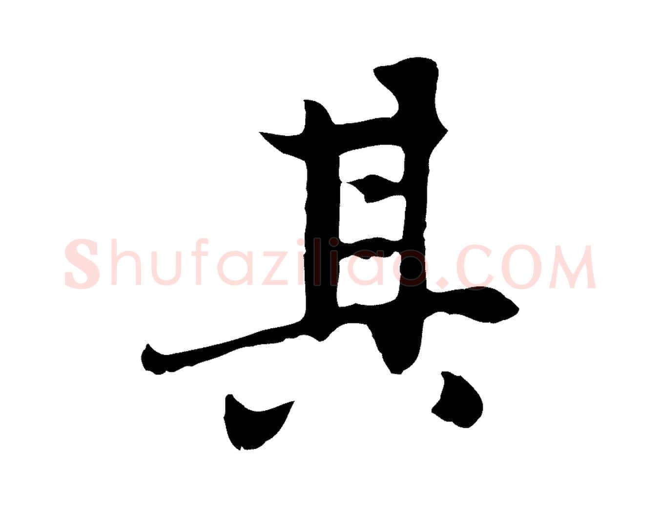 其毛笔行楷写法,摘自元代赵孟頫感兴诗并序