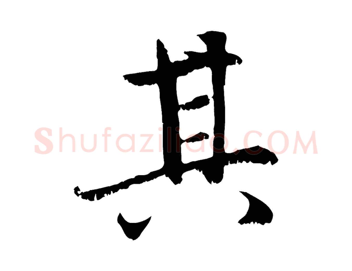 其毛笔行楷写法,摘自元代赵孟頫感兴诗并序