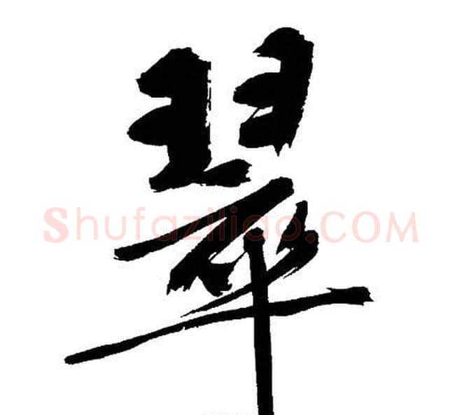 翠字文征明毛笔行书写法,摘自文征明毛笔行书作品