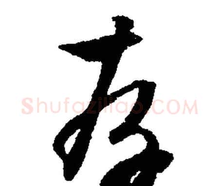 存字文征明毛笔行书写法,摘自文征明毛笔行书作品
