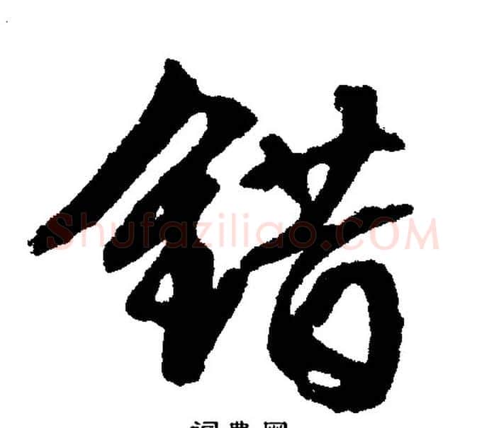 错字文征明毛笔行书写法,摘自文征明毛笔行书作品