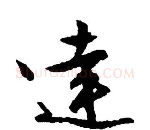 达字文征明毛笔行书写法,摘自文征明毛笔行书作品