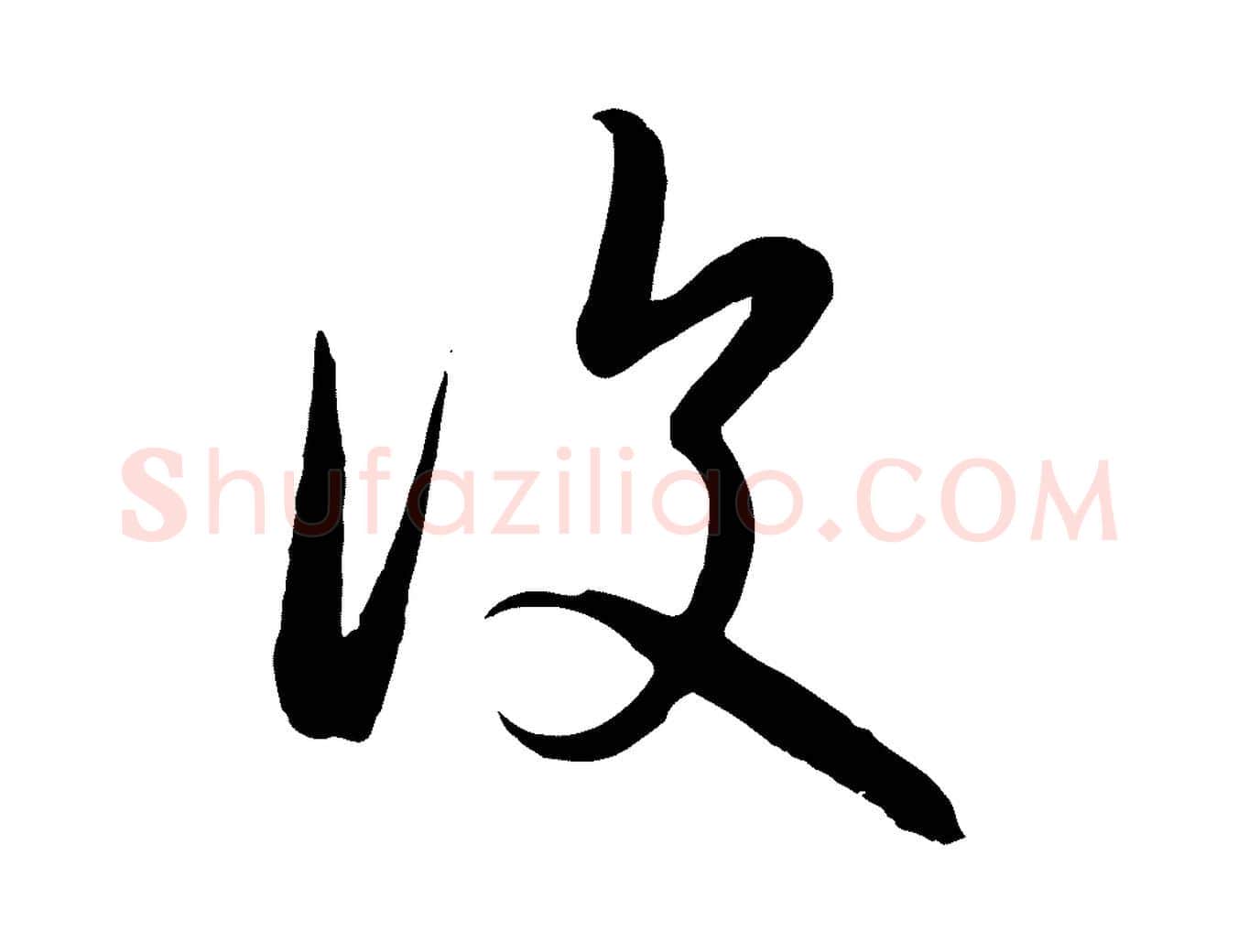 復毛笔行楷写法,摘自元代赵孟頫临右军帖