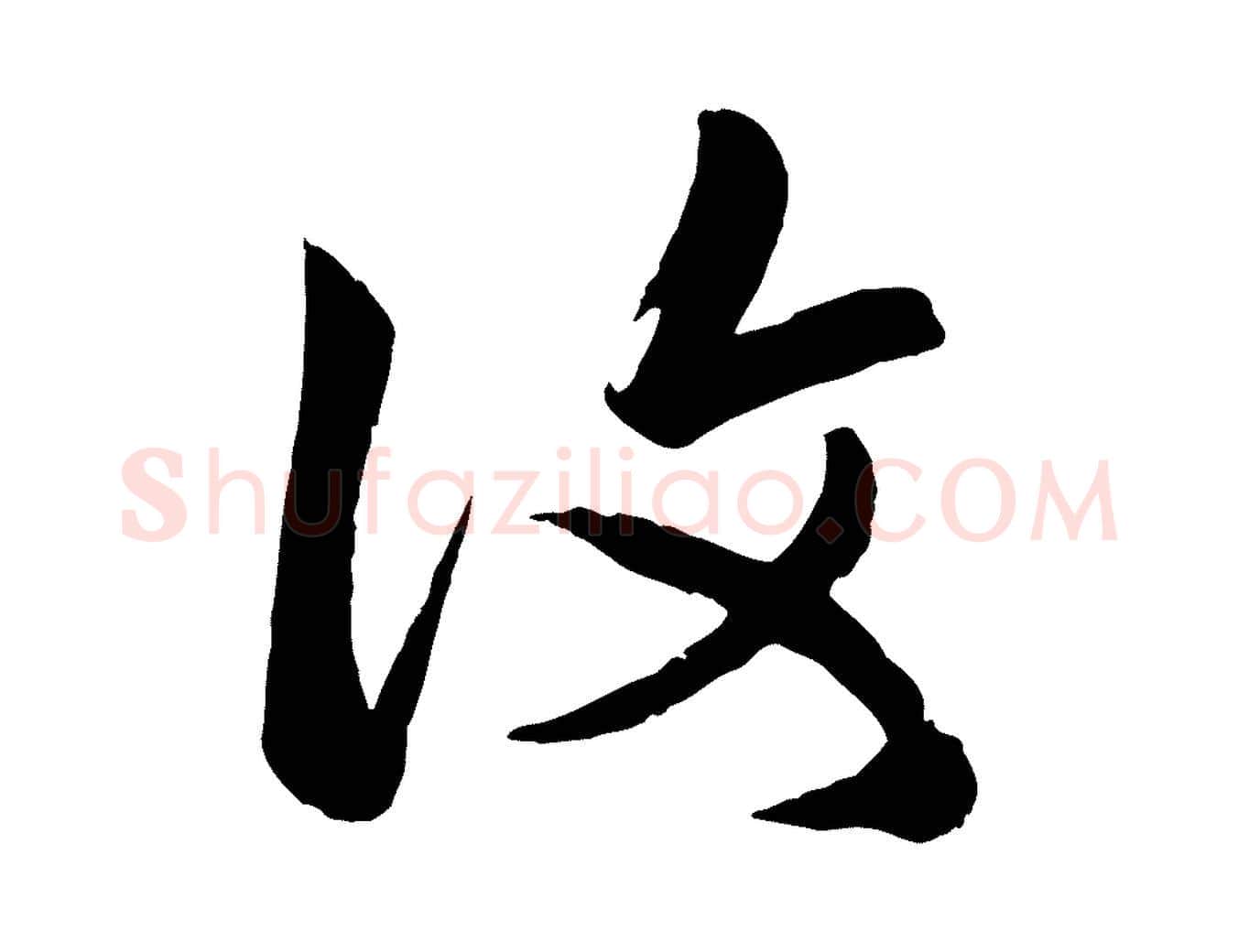 復毛笔行楷写法,摘自元代赵孟頫临右军帖
