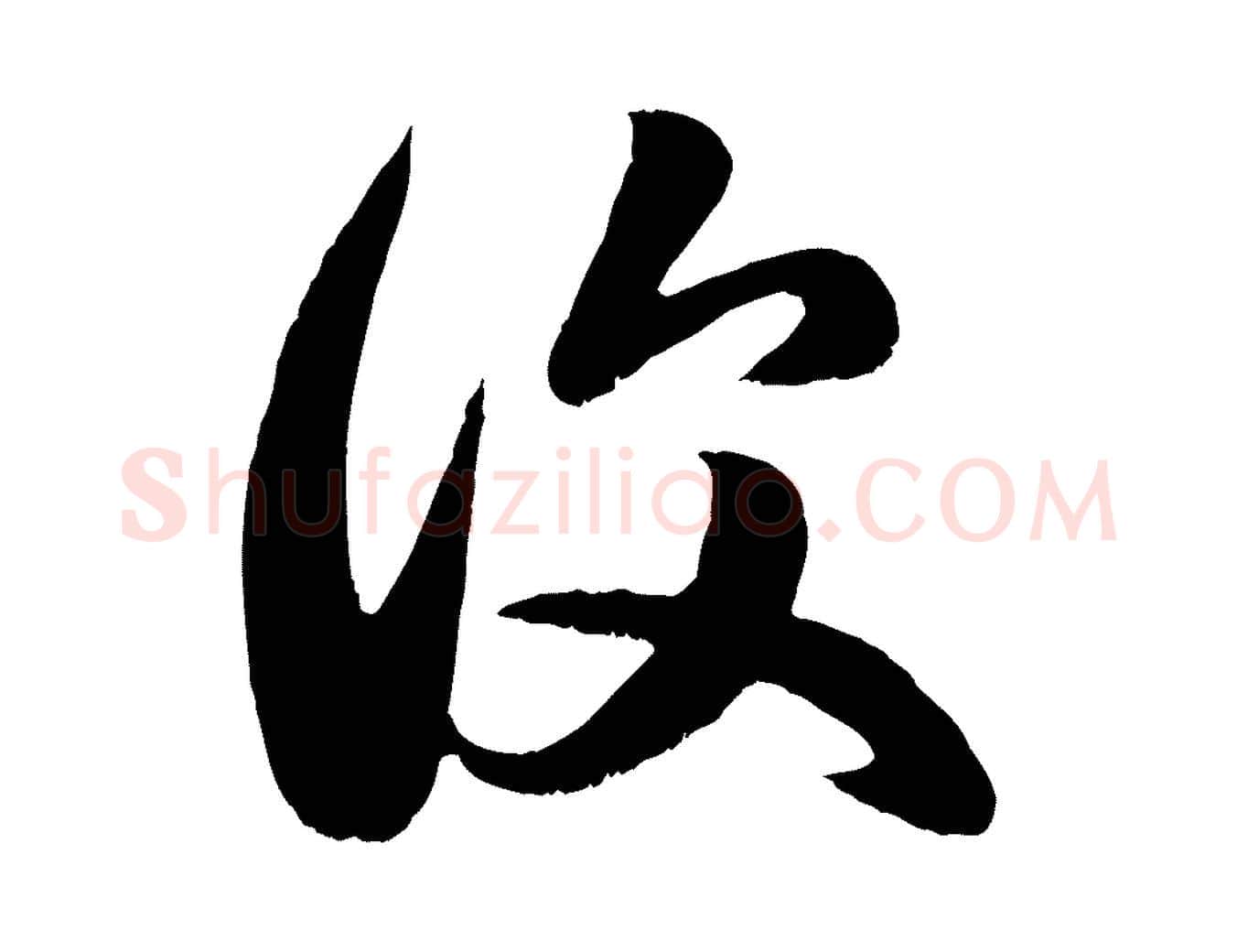 復毛笔行楷写法,摘自元代赵孟頫临右军帖