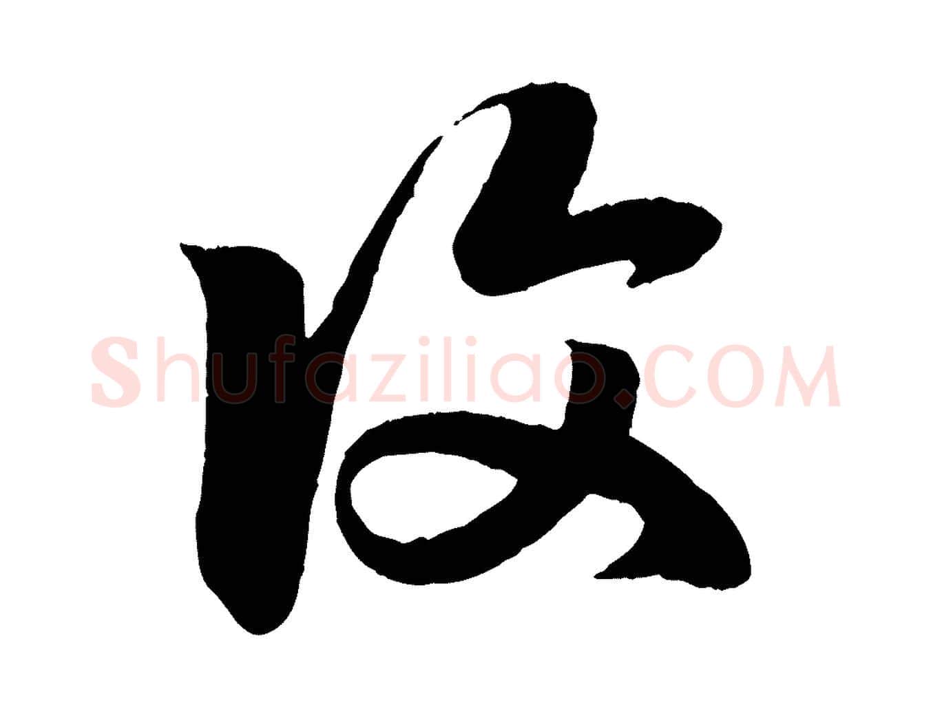 復毛笔行楷写法,摘自元代赵孟頫临右军帖