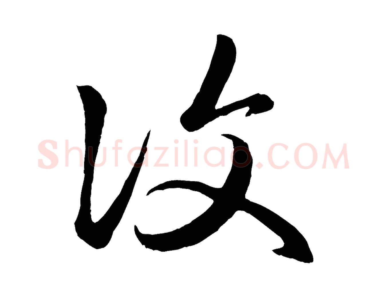復毛笔行楷写法,摘自元代赵孟頫临右军帖
