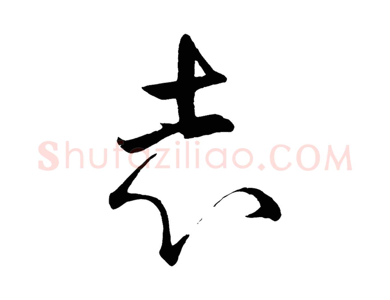 志毛笔行楷写法,摘自元代赵孟頫临右军帖