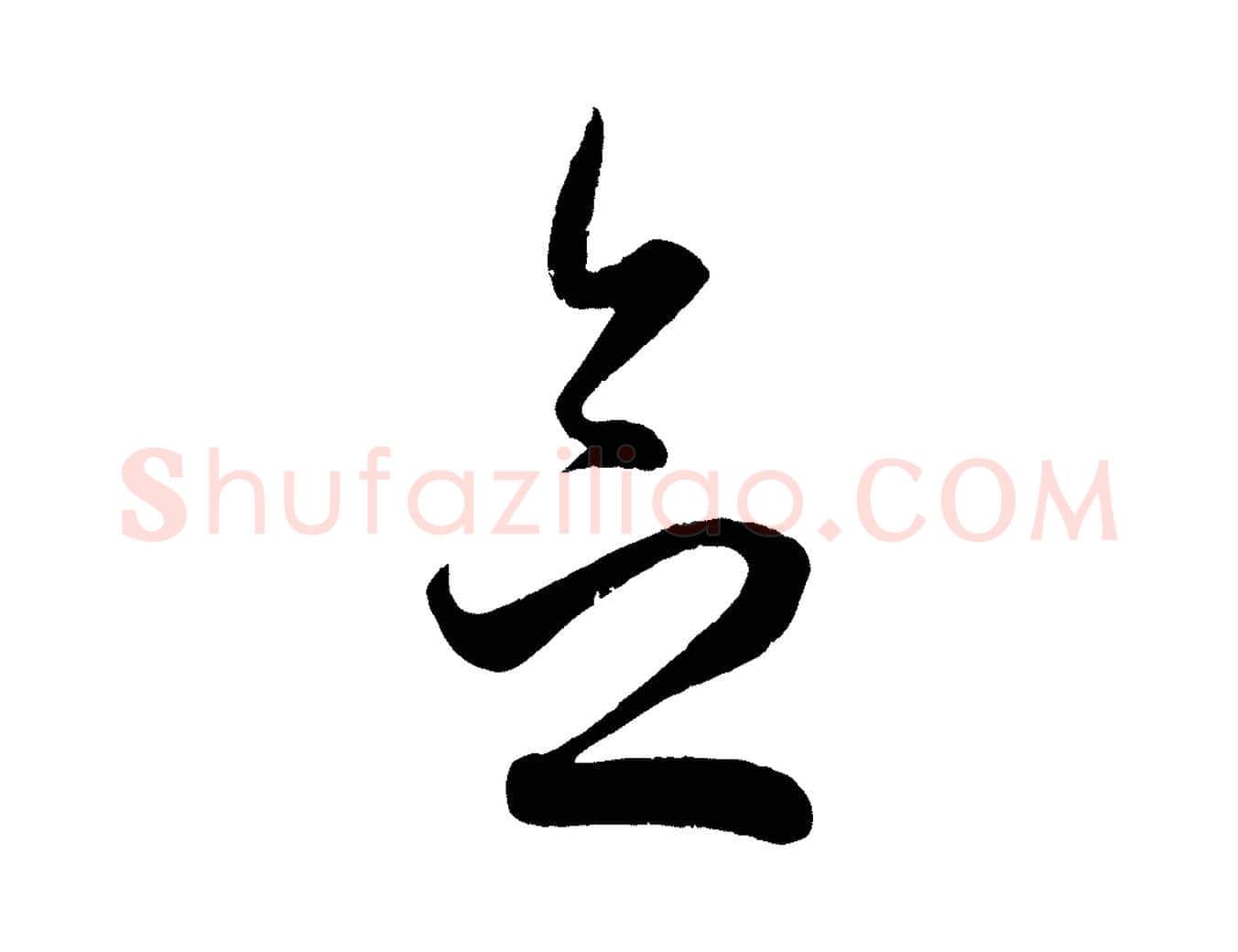 念毛笔行楷写法,摘自元代赵孟頫临右军帖