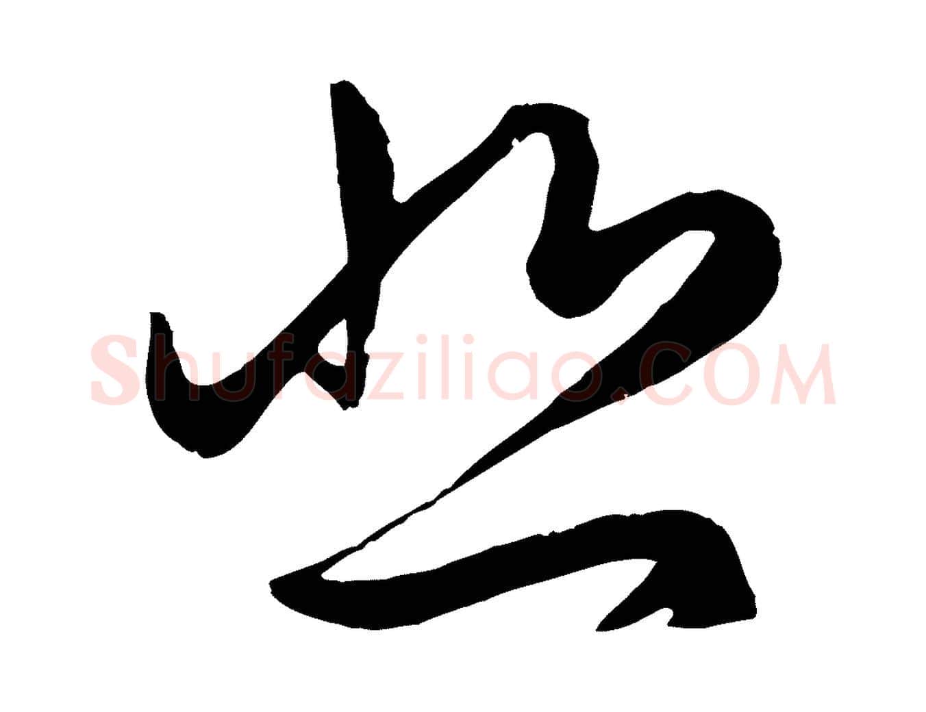 悲毛笔行楷写法,摘自元代赵孟頫临右军帖