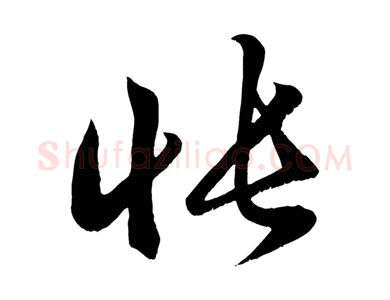 悵毛笔行楷写法,摘自元代赵孟頫临右军帖