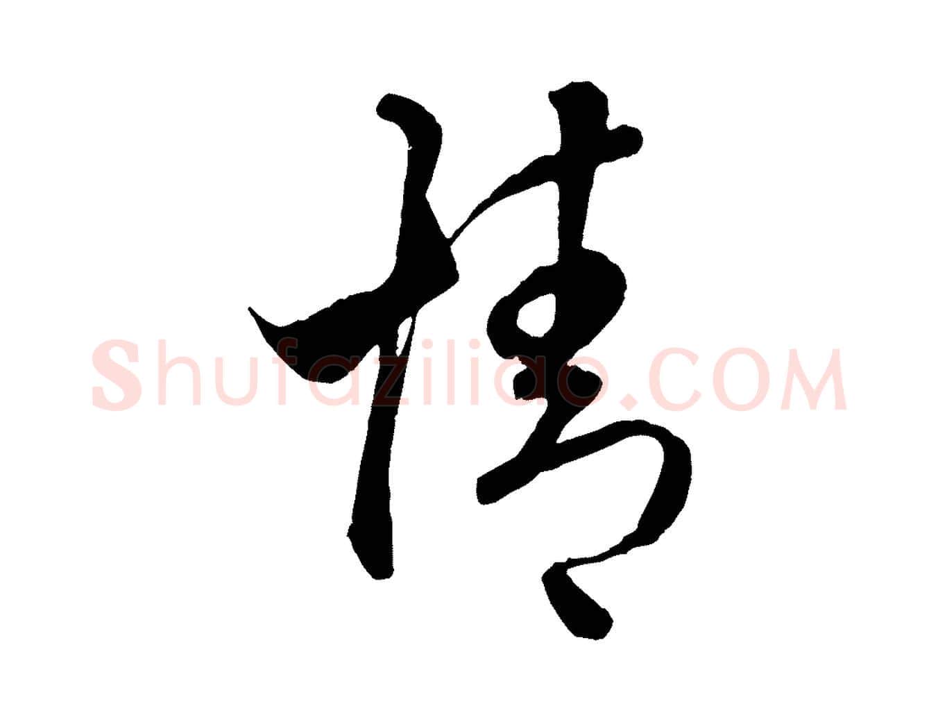 情毛笔行楷写法,摘自元代赵孟頫临右军帖