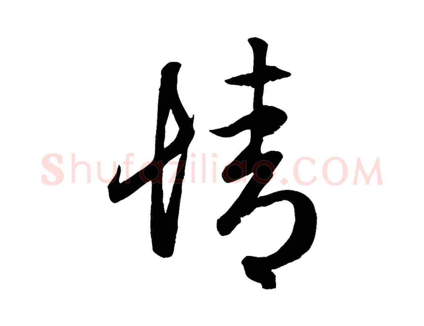 情毛笔行楷写法,摘自元代赵孟頫临右军帖
