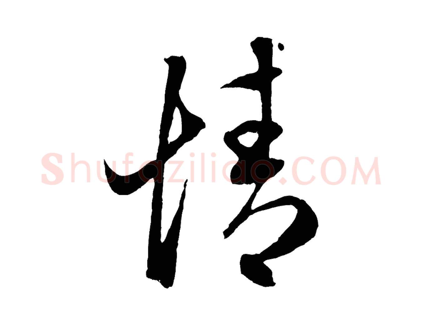 情毛笔行楷写法,摘自元代赵孟頫临右军帖