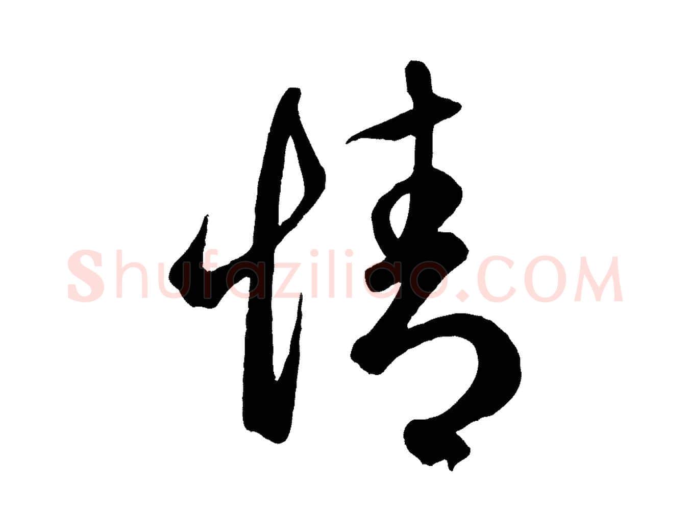 情毛笔行楷写法,摘自元代赵孟頫临右军帖