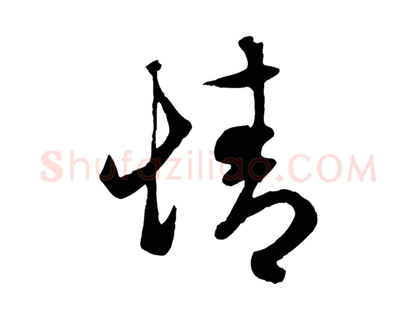 情毛笔行楷写法,摘自元代赵孟頫临右军帖