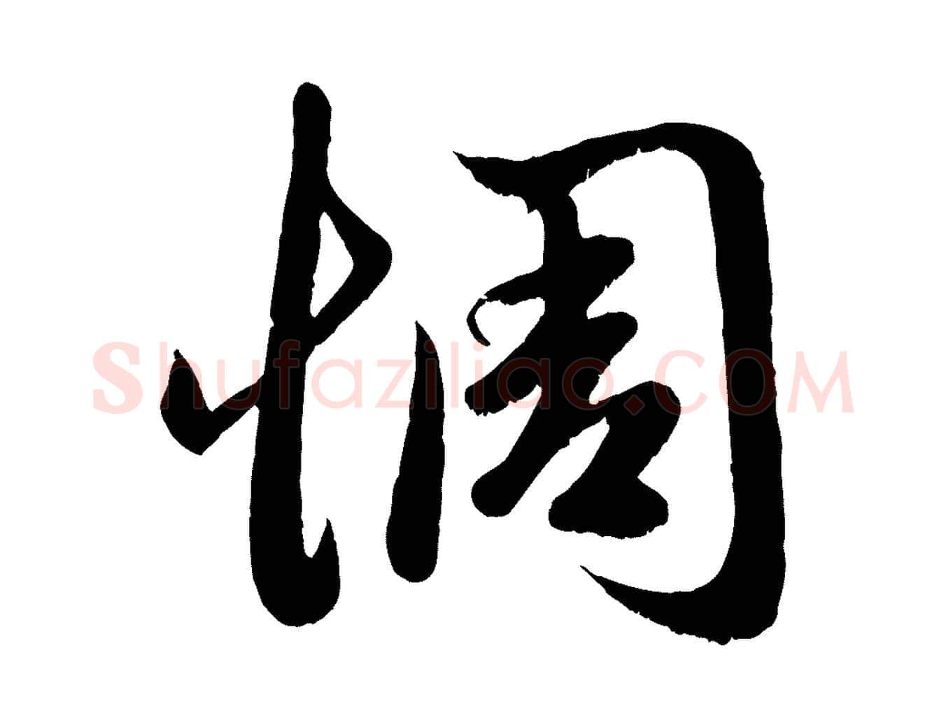 惆毛笔行楷写法,摘自元代赵孟頫临右军帖