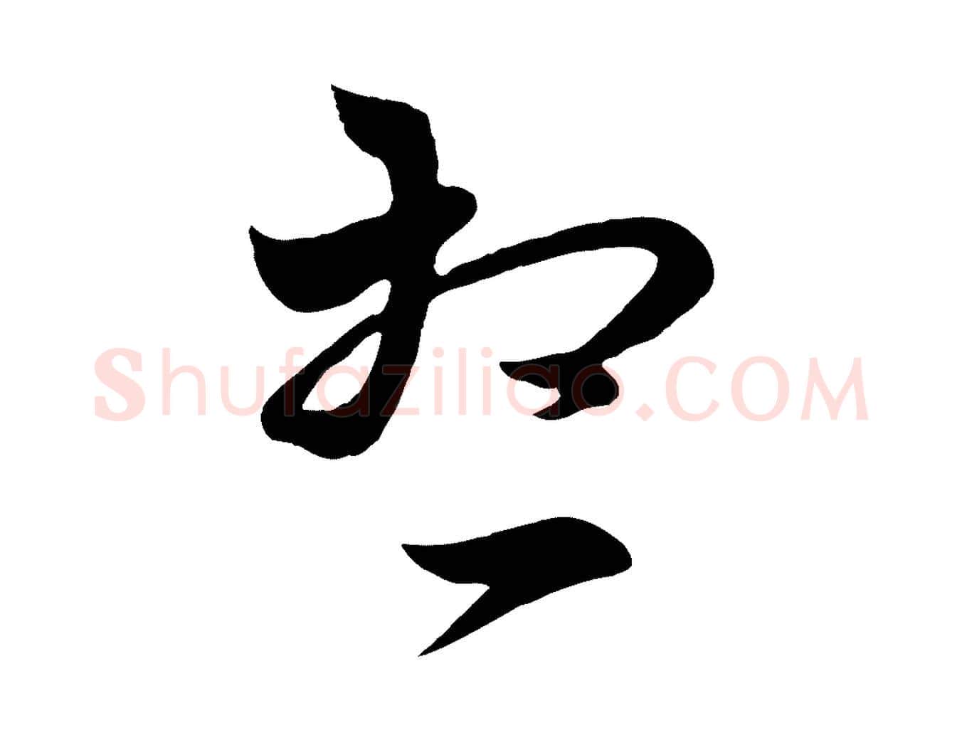 想毛笔行楷写法,摘自元代赵孟頫临右军帖