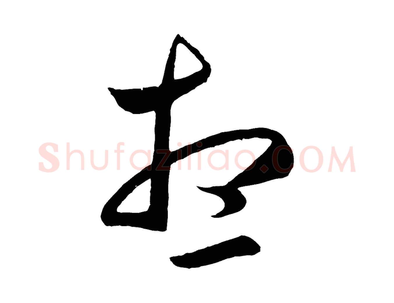想毛笔行楷写法,摘自元代赵孟頫临右军帖