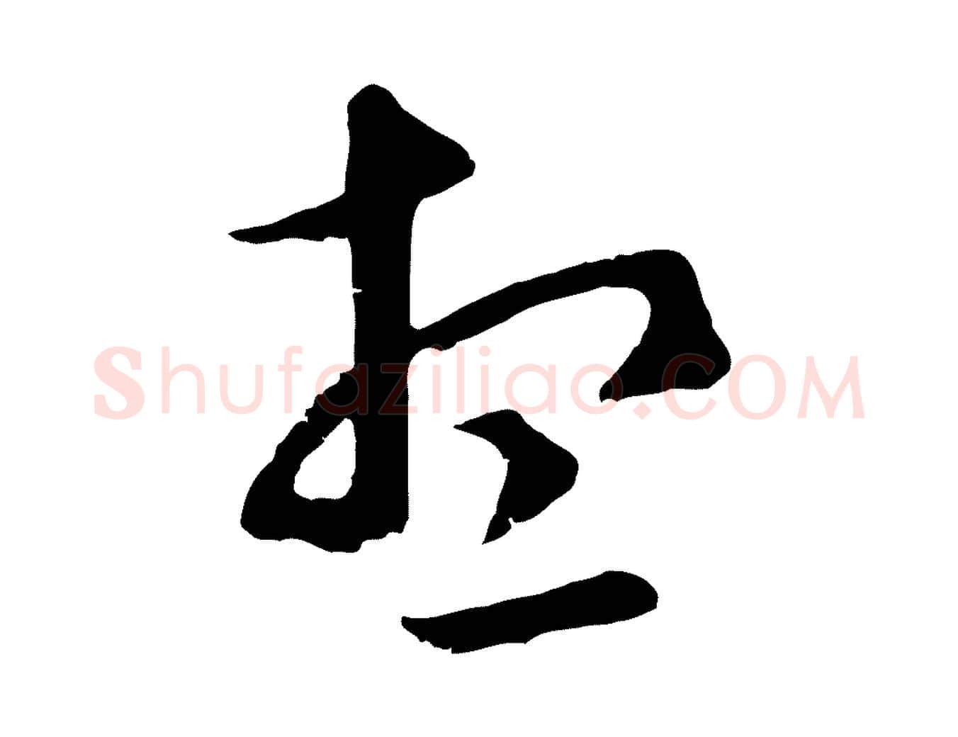 想毛笔行楷写法,摘自元代赵孟頫临右军帖