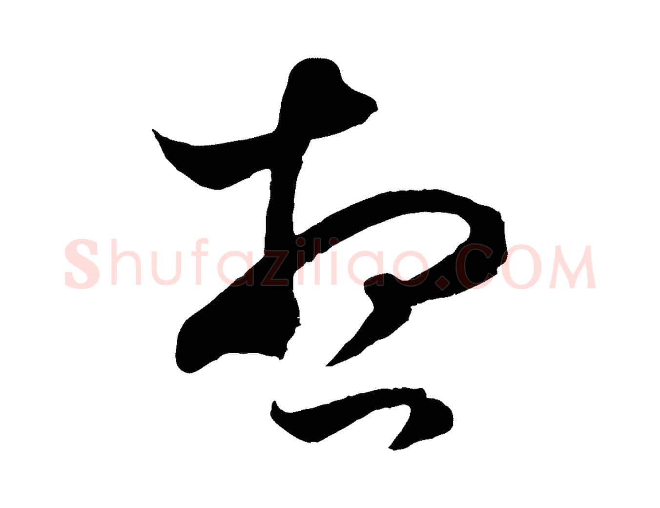 想毛笔行楷写法,摘自元代赵孟頫临右军帖